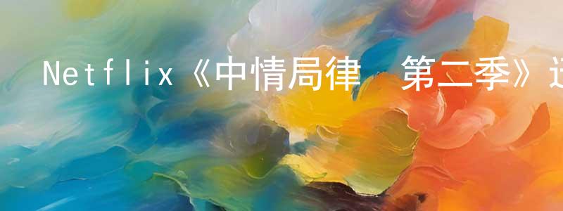 鄧善的網絡影視資源,Netflix《中情局律師第二季》迅雷下載/在線觀看/百度云-靈異/驚悚-美劇天堂